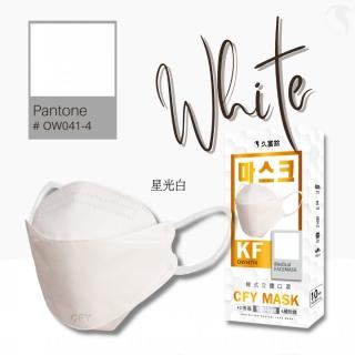 【久富餘】KF94韓版4層立體醫療口罩-雙鋼印-星光白(10片/盒)