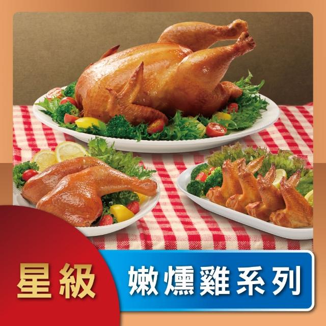 【洽富氣冷雞】星級燻雞聚餐組 CharmingFOOD(星級燻雞*1、星級燻腿*1、星級燻翅*2)