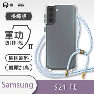 【o-one】Samsung Galaxy S21 FE 軍功II防摔斜背式掛繩手機殼