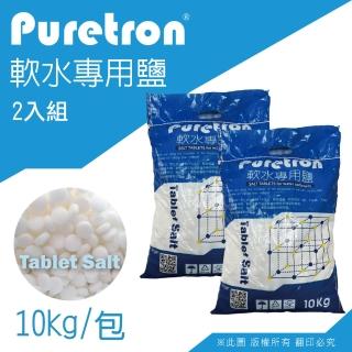 【puretron 普立創】軟水鹽錠/鹽碇-樹脂還原用鹽(10KG兩包)
