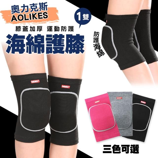 【AOLIKES奧力克斯】運動防護加厚海綿護膝(1雙/入 3色可選)