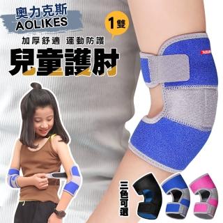 【AOLIKES奧力克斯】綁帶式兒童防撞透氣護肘(1雙/入 3色可選)