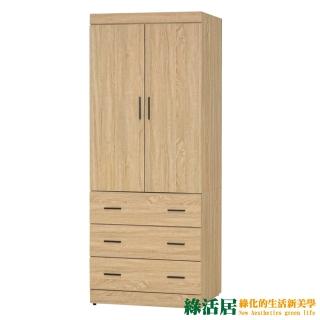 【綠活居】羅麥菲 時尚2.7尺二門三抽衣櫃/收納櫃