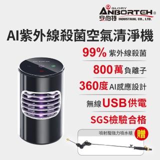 【ANBORTEH 安伯特】神波源 AI紫外線殺菌 車用空氣清淨機(USB供電)