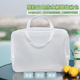 【收納用品】簡約白色防水網眼收納包(大容量 網袋 化妝包 沙灘包 旅行包 防水包 透明袋)