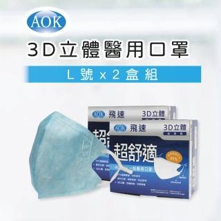【AOK 飛速】3D立體醫用口罩2盒組-L 淡藍色 50入/ 盒 x 2盒 超值組(共2盒 / 100片)