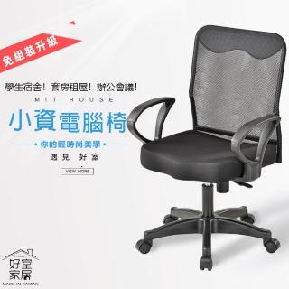 【好室家居】電腦椅小資低背透氣網布電腦椅辦公椅(台灣製造免組裝電腦椅推薦/居家辦公椅)