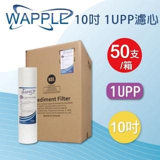 【水蘋果】Wapple 10英吋1uPP濾心(一箱50支)