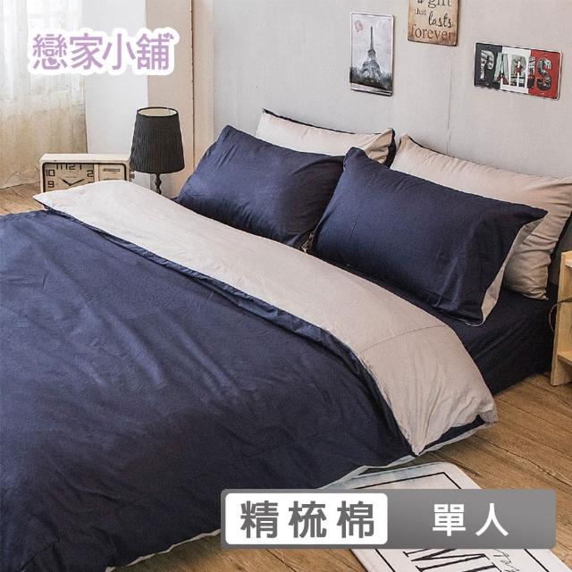 【戀家小舖】100%精梳棉素色枕套床包二件組-單人(撞色系列-紳士藍)