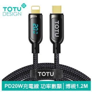 【TOTU 拓途】功率數顯 Type-C to Lightning PD 1.2M 快充/充電傳輸線 博視系列(iPhone充電線)