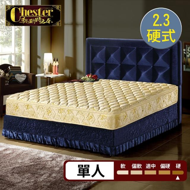 【Chester 契斯特】尊貴成金防蹣抗菌二線2.3硬式獨立筒床墊-3尺(厚墊 單人)