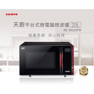 【SAMPO 聲寶】20L微電腦平台式微波爐(RE-B020PM)