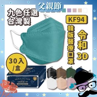 【令和】雙鋼印韓版成人3D醫療口罩3盒組-(特殊色 KF94 30入/盒 共90入)