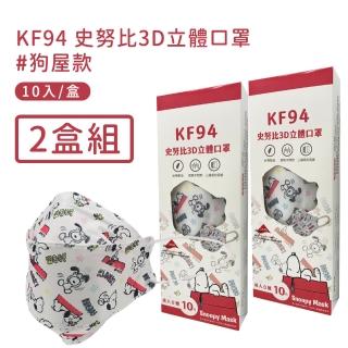 【宏瑋】正版授權SNOOPY KF94立體雙鋼印口罩10入/盒-2盒組(狗屋款)