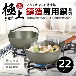 【Quasi】極上鑄造萬用鍋22cm(湯鍋+火鍋)