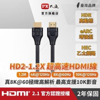 【PX 大通-】HD2-1.2X 8K HDMI線1.2公尺 60Hz高畫質公對公影音傳輸線(HDMI 2.1 電競PS5 eARC)