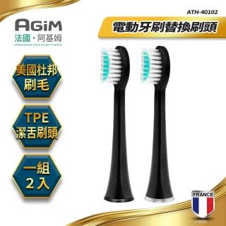 【法國-阿基姆AGiM】聲波電動牙刷AT-401專用替換刷頭 1組/2入(ATH-40102-BK)