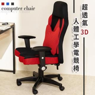 【歐德萊生活工坊】超透氣3D人體工學電競椅(電腦椅 電競椅 辦公椅)
