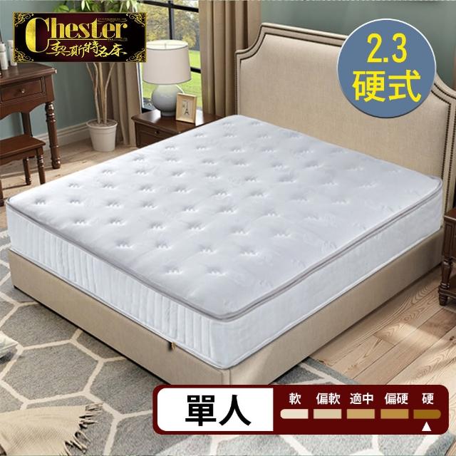 【Chester 契斯特】針織棉2cm乳膠二線2.3硬式獨立筒床墊-3尺(厚墊 單人)
