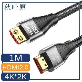 【日本秋葉原】HDMI2.0 4K高畫質影音編織傳輸線 黑/1M