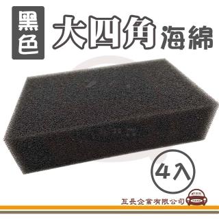 【e系列汽車用品】洗車海綿 黑色 方形 4入裝(洗車海綿 4入裝 清潔用品)