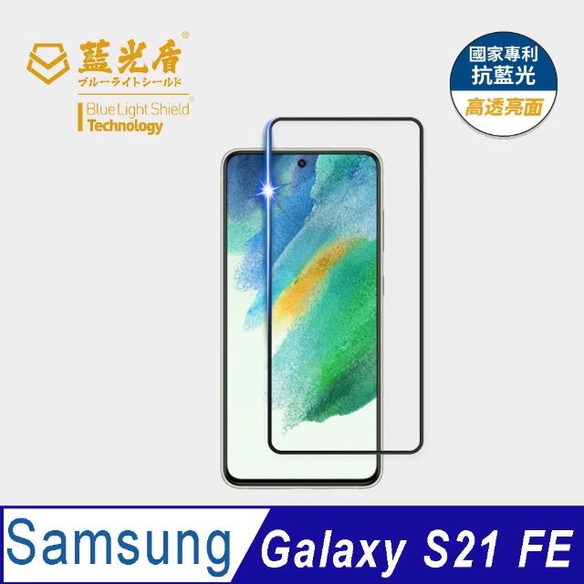 【藍光盾】Samsung S21 FE 6.4吋 抗藍光高透螢幕玻璃保護貼(抗藍光高透)