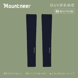 【Mountneer 山林】中性抗UV透氣袖套-丈青-11K95-85(中性/袖套/抗UV/透氣/戶外休閒)