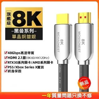 【MCHAONEST】2.1版 8K HDMI 3米旗艦單晶銅鍍銀(黑曼系列)