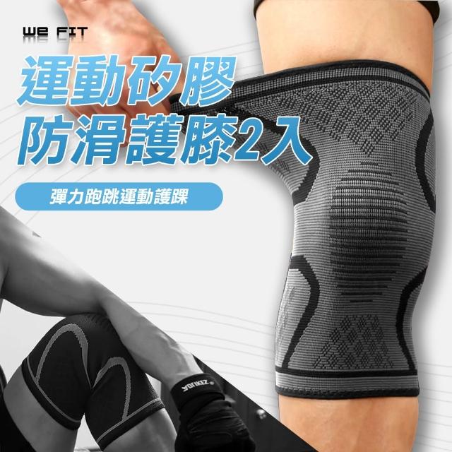 【WE FIT】運動矽膠防滑護膝2入(SG142)