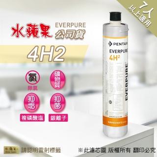 【水蘋果】Everpure 4H2 濾心(水蘋果公司貨)