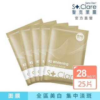 【St.Clare 聖克萊爾】RS肌因亮白面膜25片組(淡斑/美白/富勒烯)