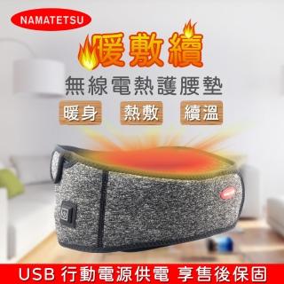 【Namatetsu】暖敷續 USB無線溫熱護腰熱敷墊 暖宮墊 加熱墊 熱敷墊(暖暖包 冷熱水袋 溫熱 熱敷腰)