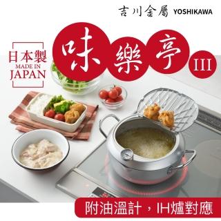 【YOSHIKAWA】20cm味樂亭III天婦羅油炸鍋(IH爐對應 日本製)