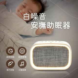 【小橘嚴選】白噪音安撫助眠器 除噪減壓舒眠