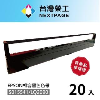 【NEXTPAGE 台灣榮工】S015541/LQ-2090 黑色相容色帶 適用 EPSON 點陣式印表機(20入組)