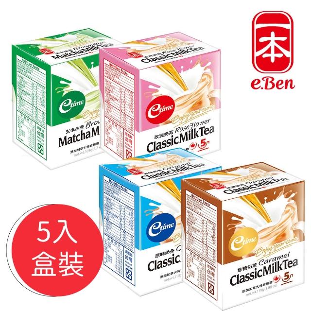 【E-BEN 一本】原味奶茶/抹茶奶茶/焦糖奶茶/玫瑰奶茶-5入/盒(出口外銷國際品牌)