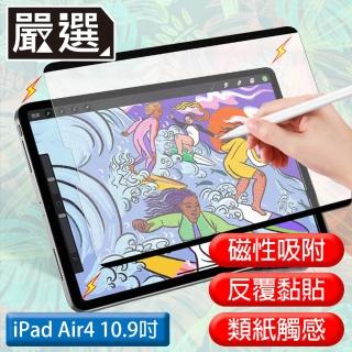【嚴選】iPad Air4 10.9吋 2020滿版可拆卸磁吸式繪圖專用類紙膜