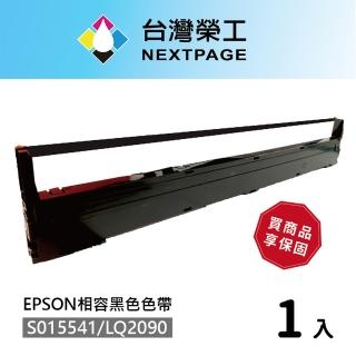 【NEXTPAGE 台灣榮工】S015541/LQ-2090 黑色相容色帶 適用 EPSON 點陣式印表機