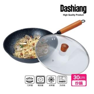 【Dashiang 大相】麥飯石不沾深煎鍋 30cm(不沾鍋)