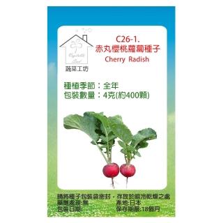 【蔬菜工坊】C26-1.赤丸櫻桃蘿蔔種子