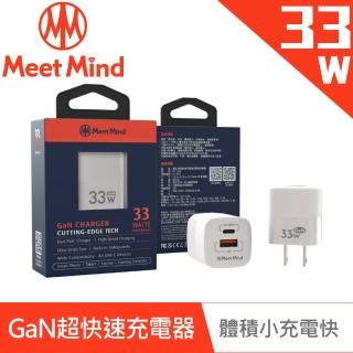【Meet Mind】33W GaN氮化鎵 USB-C/USB-A 雙孔 PD3.0 QC3.0 超快速充電器(支援PD/QC/快充/筆電/手機/平板)