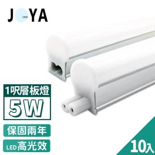 【JOYA LED】T5 LED 層板燈 燈管 一體化支架燈 串接燈 1尺 5W - 10入(間接照明 優選晶片 保固二年)