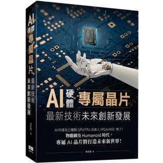 AI硬體專屬晶片：最新技術未來創新發展