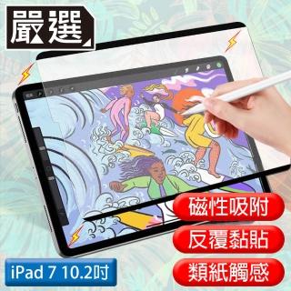 【嚴選】iPad7 10.2吋 2019滿版可拆卸磁吸式繪圖專用類紙膜