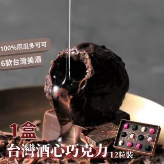 【七見櫻堂】台灣酒心巧克力12粒裝 1盒(144g/盒)
