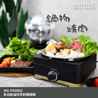 【MATRIC 松木】油切火烤兩用鍋MG-PG0802(最後現貨)
