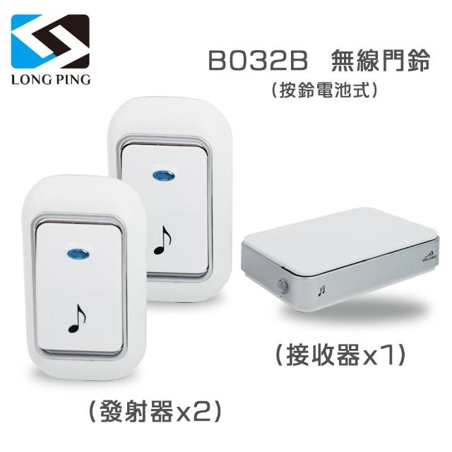 【LongPing】無線看護門鈴 B032B 電池式-公司貨(二發一收)