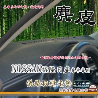 【e系列汽車用品】NISSAN 裕隆日產(麂皮避光墊 專車專用)