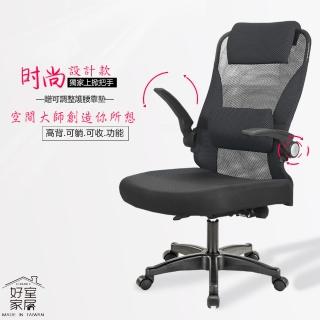 【好室家居】獨家人體工學椅艾森電腦椅(90度上掀收納辦公椅/電腦椅/大角度可躺)