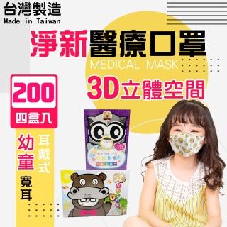 【淨新】3D醫療級兒童/幼幼寬耳口罩4盒組(200入/四盒/3D幼幼/兒童立體寬耳口罩 防護醫療級/防飛沫/灰塵)